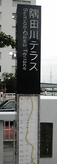 Sumida River Terrace_01.jpg