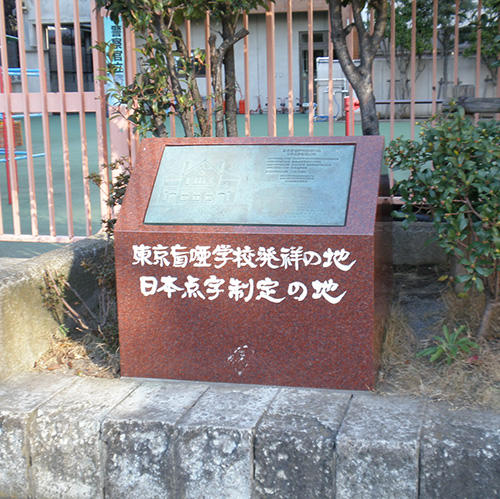 tk20_Omake_The birthplace of Tokyo blind school_Japan Braille establishment 1.JPG