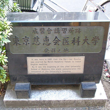 gk03_ The birthplace of the Jikei Medical University. JPG