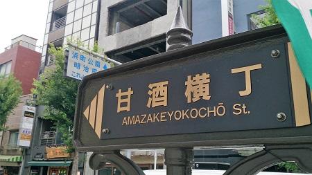 amazake Yokocho. jpg