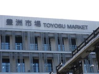 010_Toyosu Market. JPG