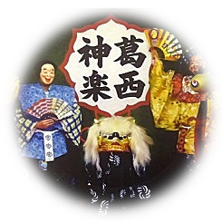  Kasai no Sato Kagura Kotobuki Lion Dance