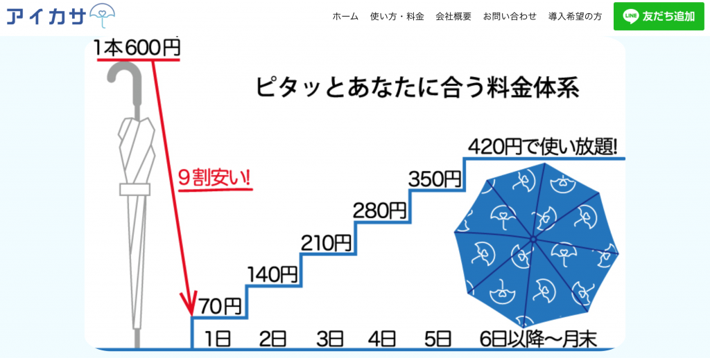 What is Aikasa? It also starts at Aikasa Tokyo Station!