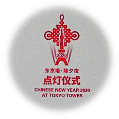  "China old calendar New Year Tokyo Tower Red Light Up 2020"