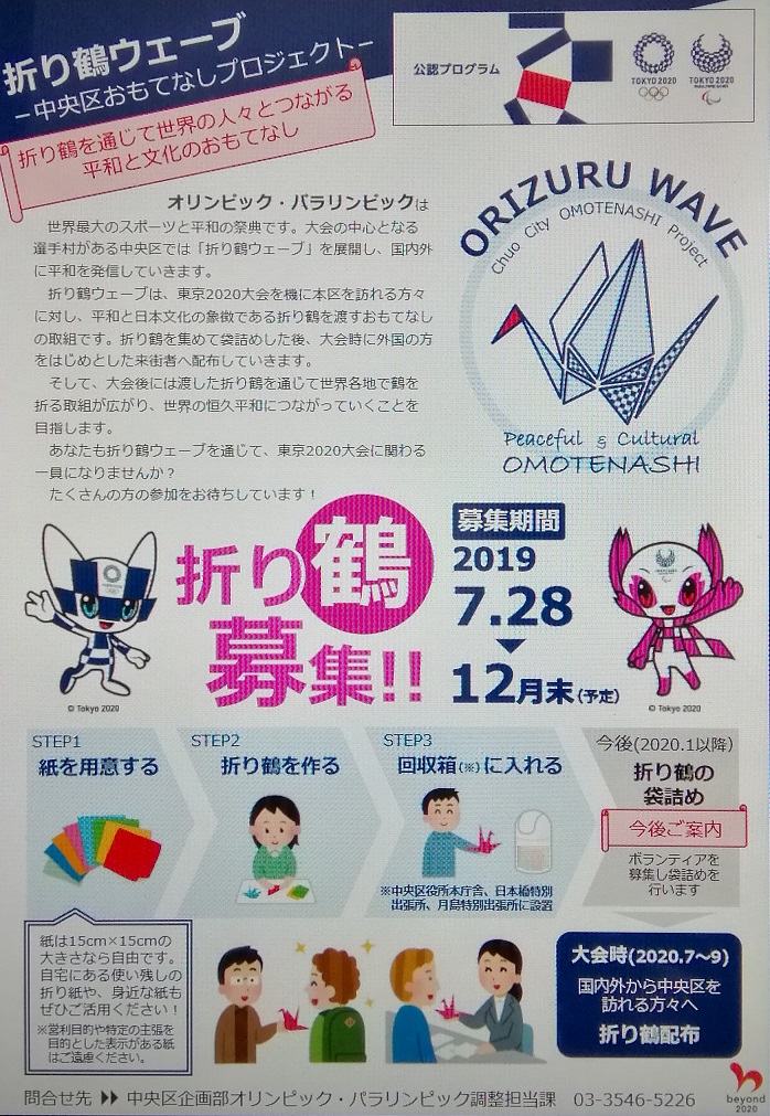 Origami Crane Wave-Chuo-ku Hospitality Project ... We are looking for volunteers to pack paper crane wave bags.
　－　Chuo-ku Hospitality Project-