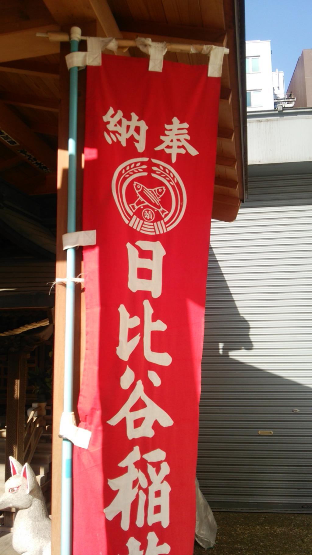 There is a spiritual test of a toothache with a mackerel on the banner. Hibiya Inari and Shiomi guardian of children and travelers