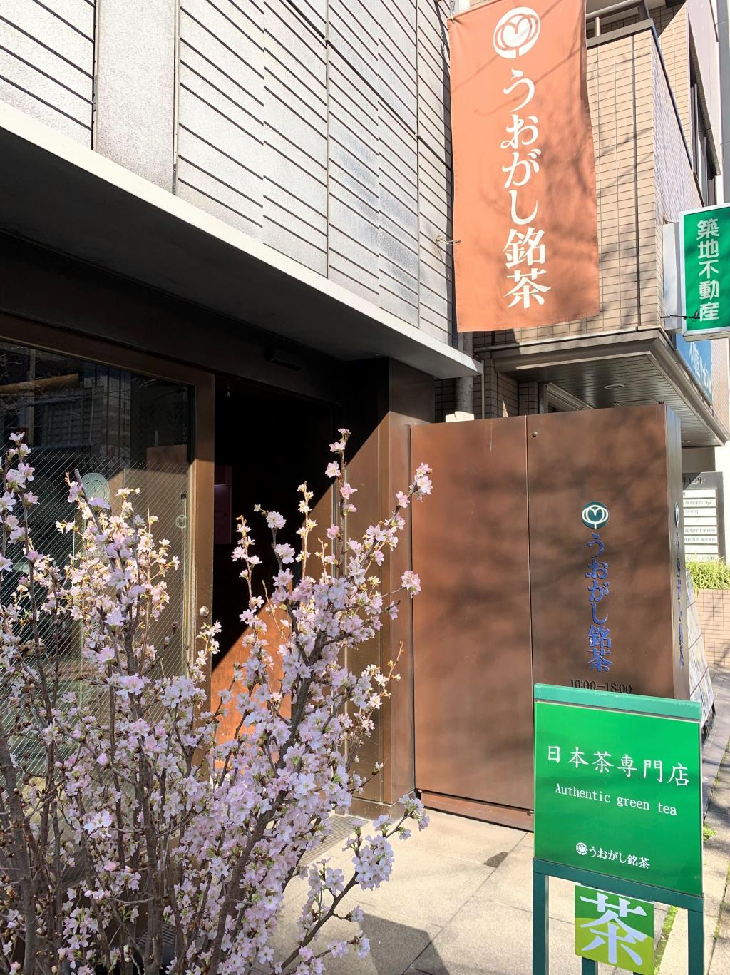 Store information "Delicious tea is kiiro and kiniro"-Uogashi Meicha