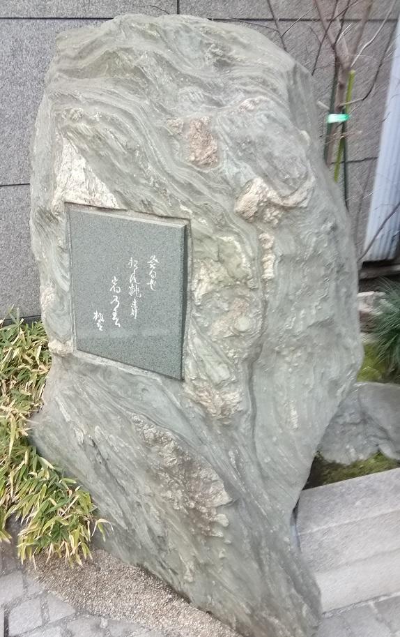  stone monument, which is derived from Matsuo Basho in front of the store
~Nihonbashi Funasa ~