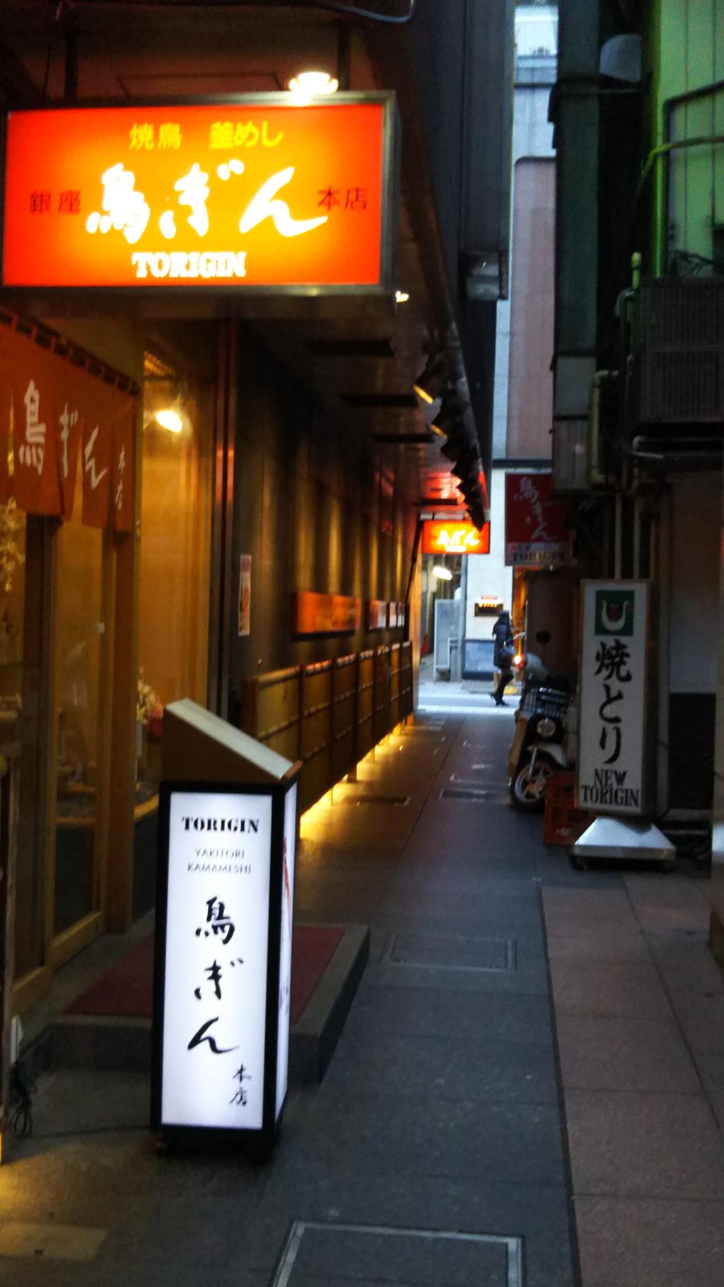  Alleys in Ginza: An alley with "Torigin" and "Bar Lupine"