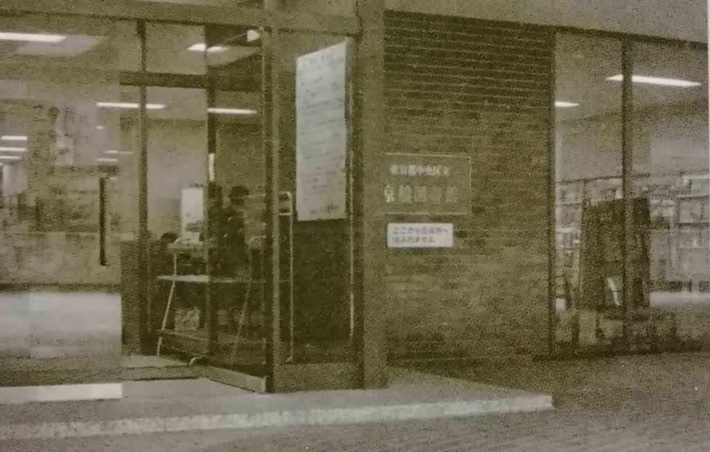 1970 (Showa 45) New building opened Ayumi of Kyobashi Library and Regional Archives
　~ Chuo Ward Kyobashi Library ~