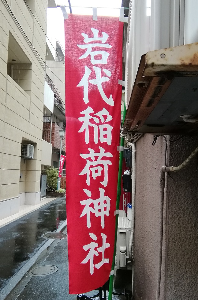 Iwashiro Inari Shrine is also enshrined at the shrine in Horidome-cho.
　~Seisei Inari Shrine~