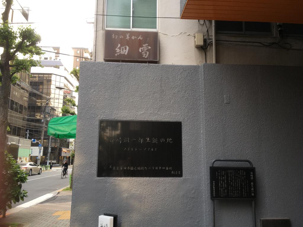 ②What is the sign for "Hosoyuki" at the birthplace of Junichirou Tanizaki? !