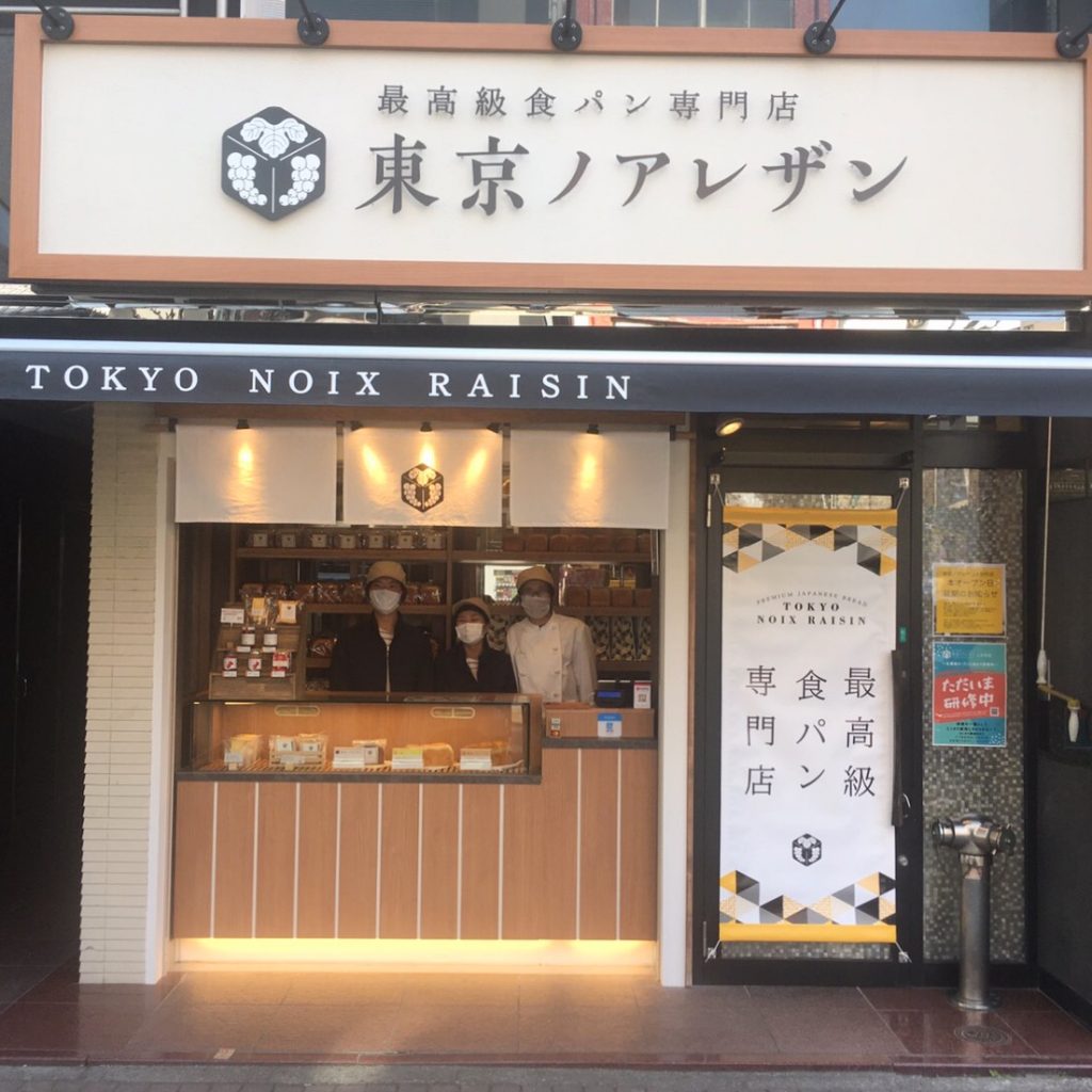 Tokyo Noirézan Ningyocho Store
 Opened in amazake Yokocho, the finest bread specialty store - Tokyo Noirézan Ningyocho store -