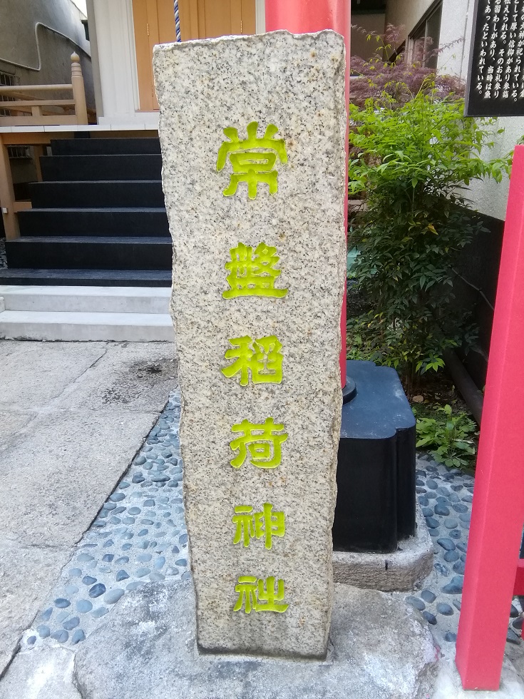  A quiet shrine that can be reached from Ningyocho Station 4-Towa Inari Shrine-