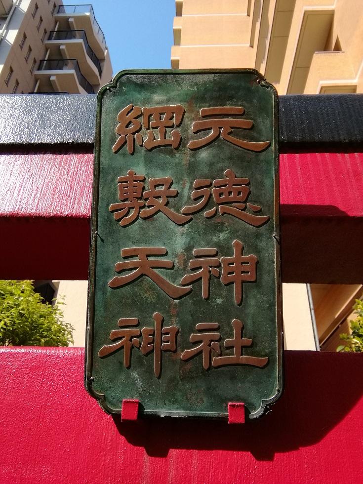  Shrine with a quiet appearance that can be reached from Ningyocho Station 5-Mototoku Inari Shrine / Tsunashiki Temma Shrine-