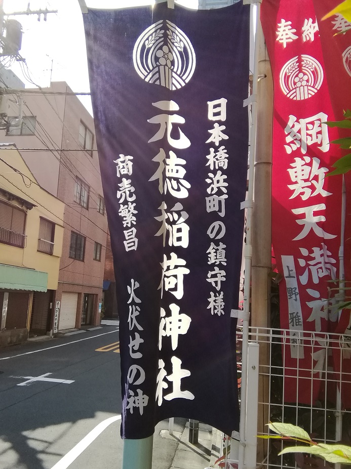  Shrine with a quiet appearance that can be reached from Ningyocho Station 5-Mototoku Inari Shrine / Tsunashiki Temma Shrine-