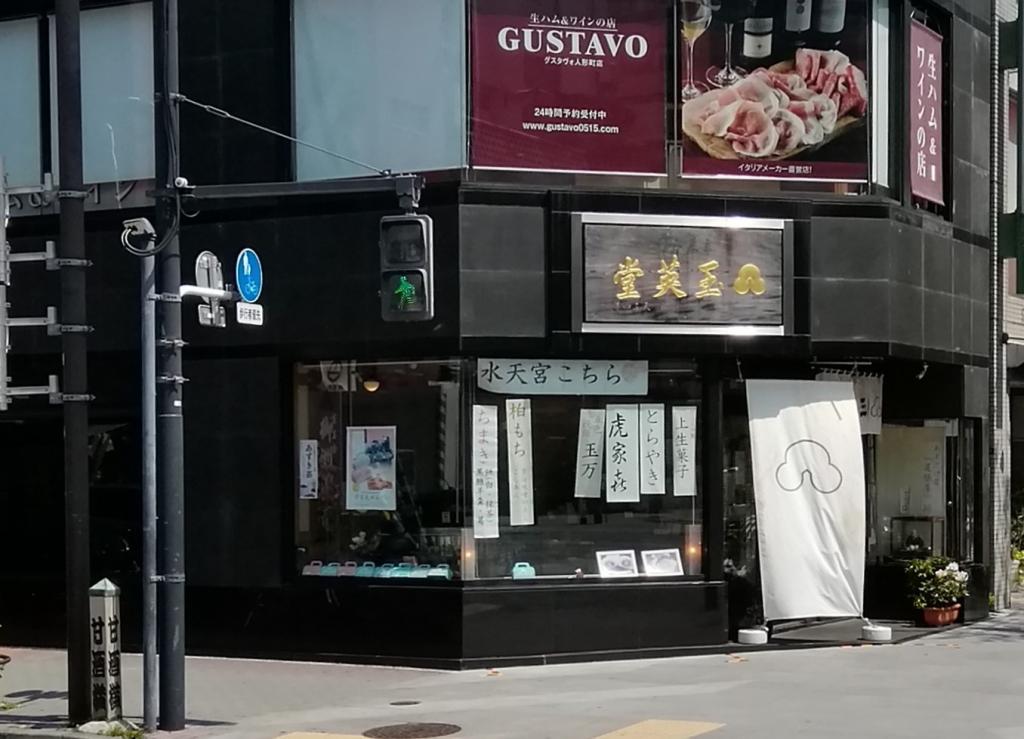 A Japanese confectionery shop in Kyokashi Tama Eido Amazake Yokocho
　~ Gyokuido~