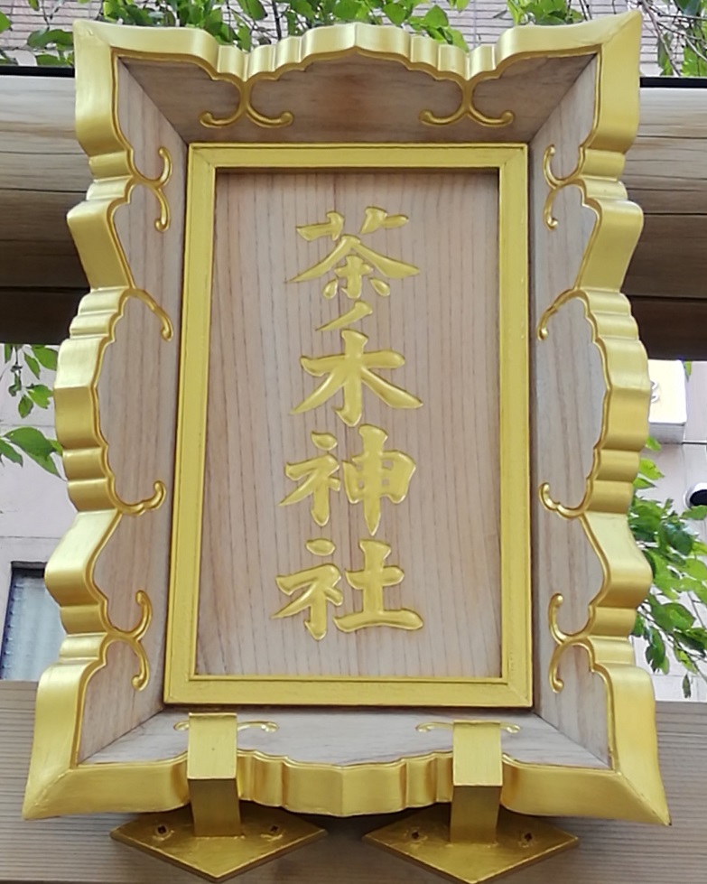  A shrine with a quiet appearance that can be reached from Ningyocho Station 8-Chanogi Shrine- 