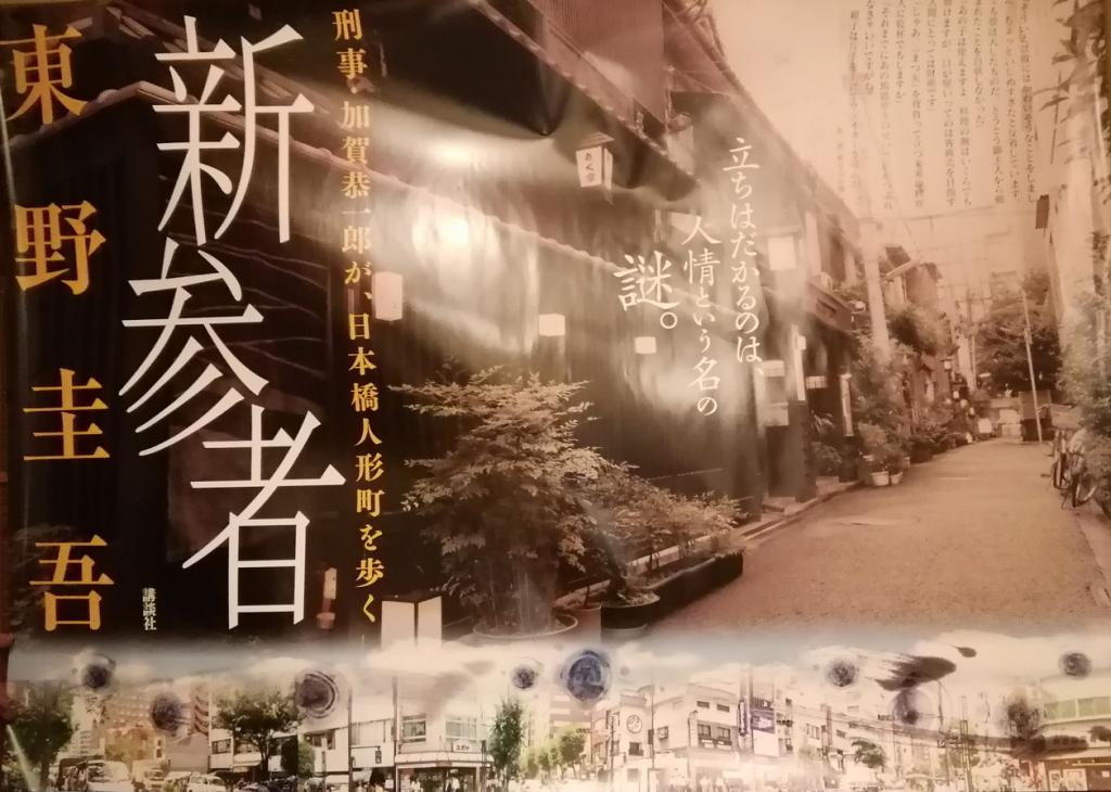  "Newcomer," Considering Ningyocho 10 Years 6
　　~ Ningyocho depicted on the book cover ~ 