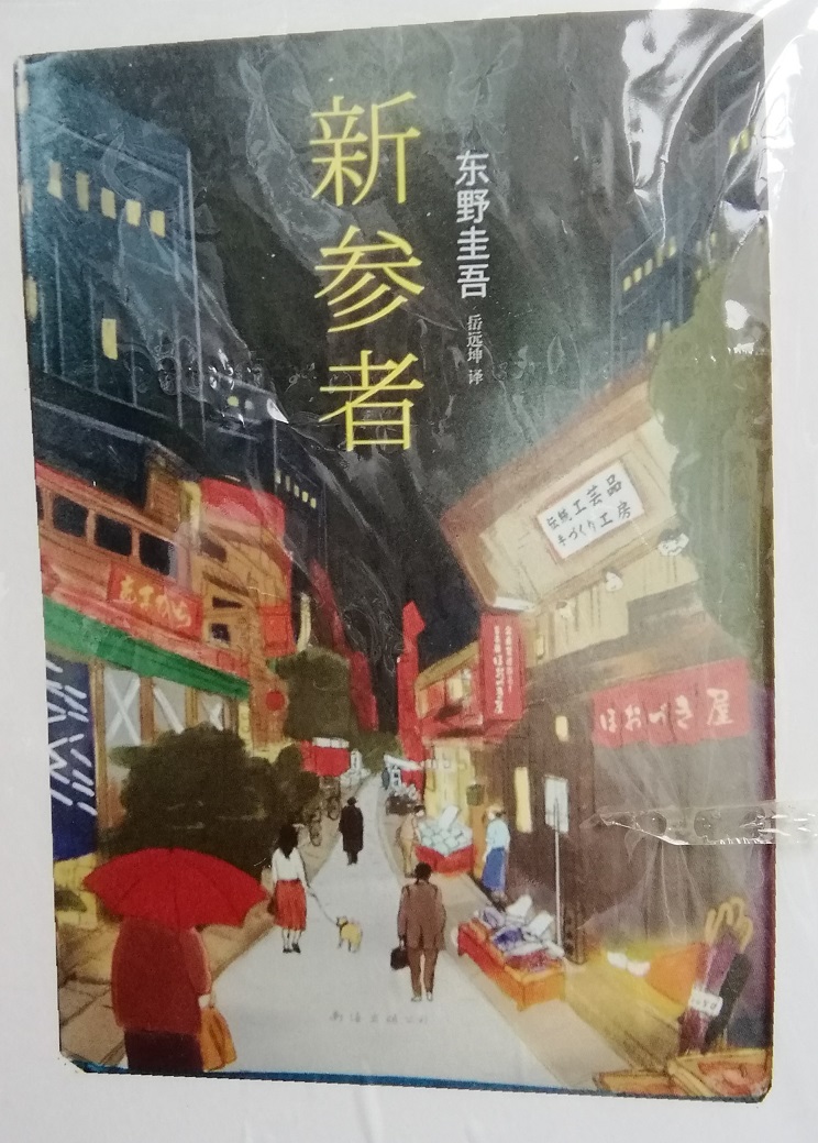  "Newcomer," Considering Ningyocho 10 Years 6
　　~ Ningyocho depicted on the book cover ~ 