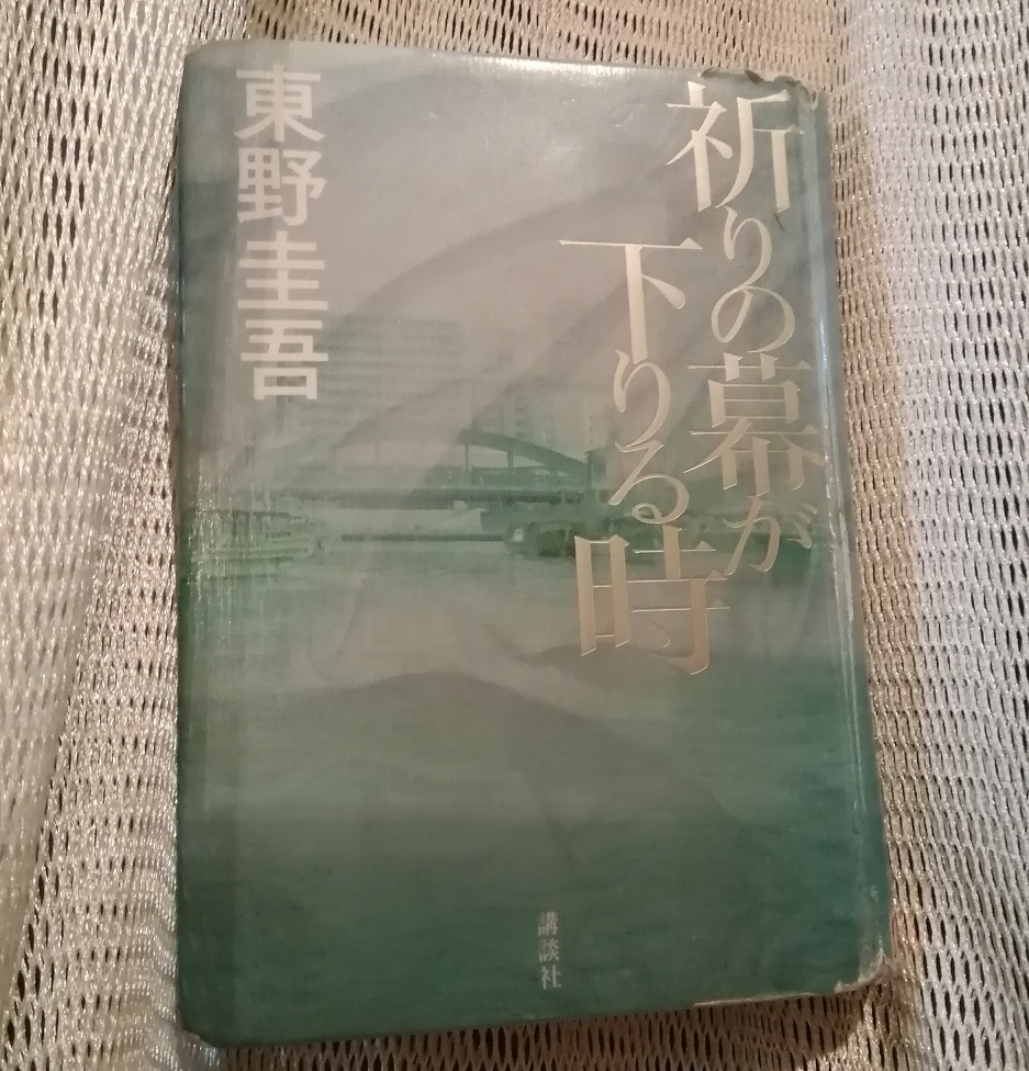 Consider the book "When the curtain of prayer comes down" and Ningyocho 10 Years 9
　　-Chuo-ku depicted on the book cover ~ 