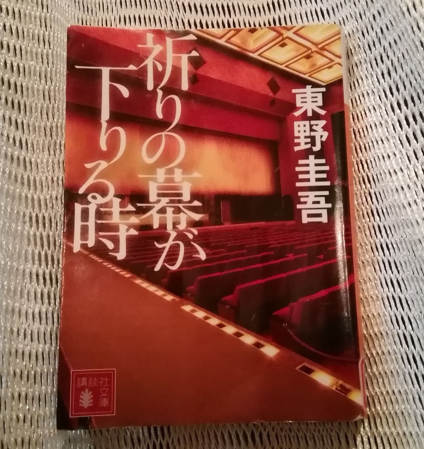 "When the curtain of prayer descends" Consider the paperback book "Shincomer" and Ningyocho 10 Years 9
　　-Chuo-ku depicted on the book cover ~ 