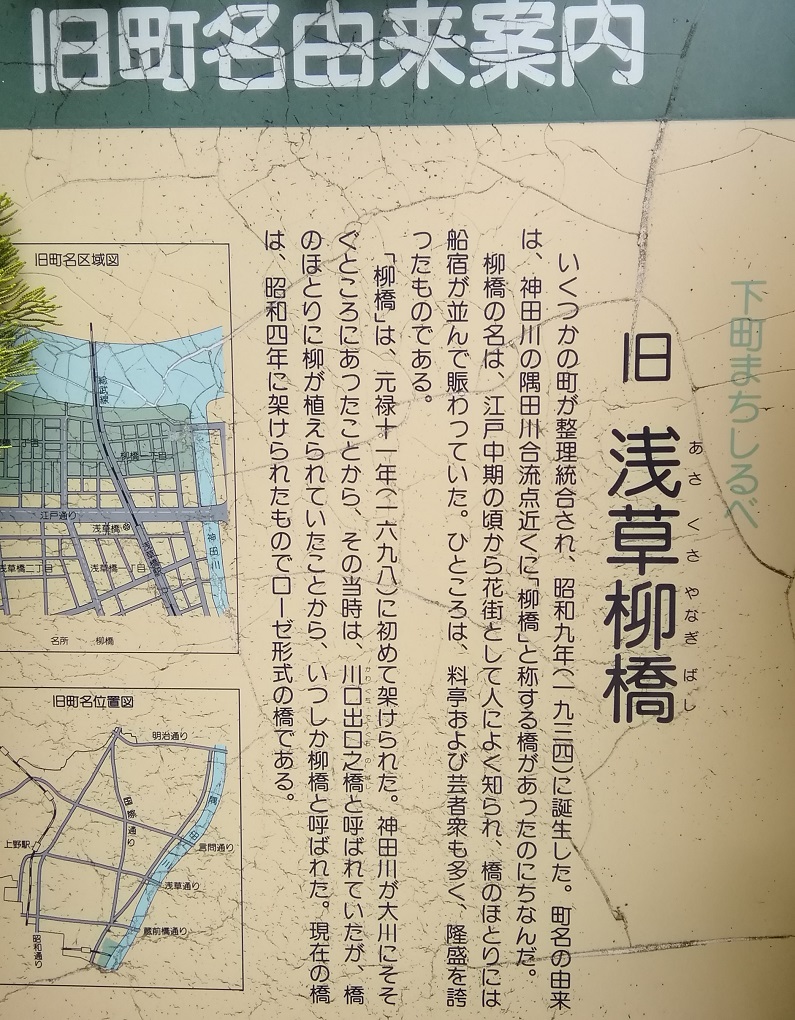 Description board derived from old town name in Taito-ku
Former Asakusa Yanagibashi (Asakusaya Nagibashi) "Newcomers" Consider 10 years Extra 1
　　~ Yanagibashi~ 