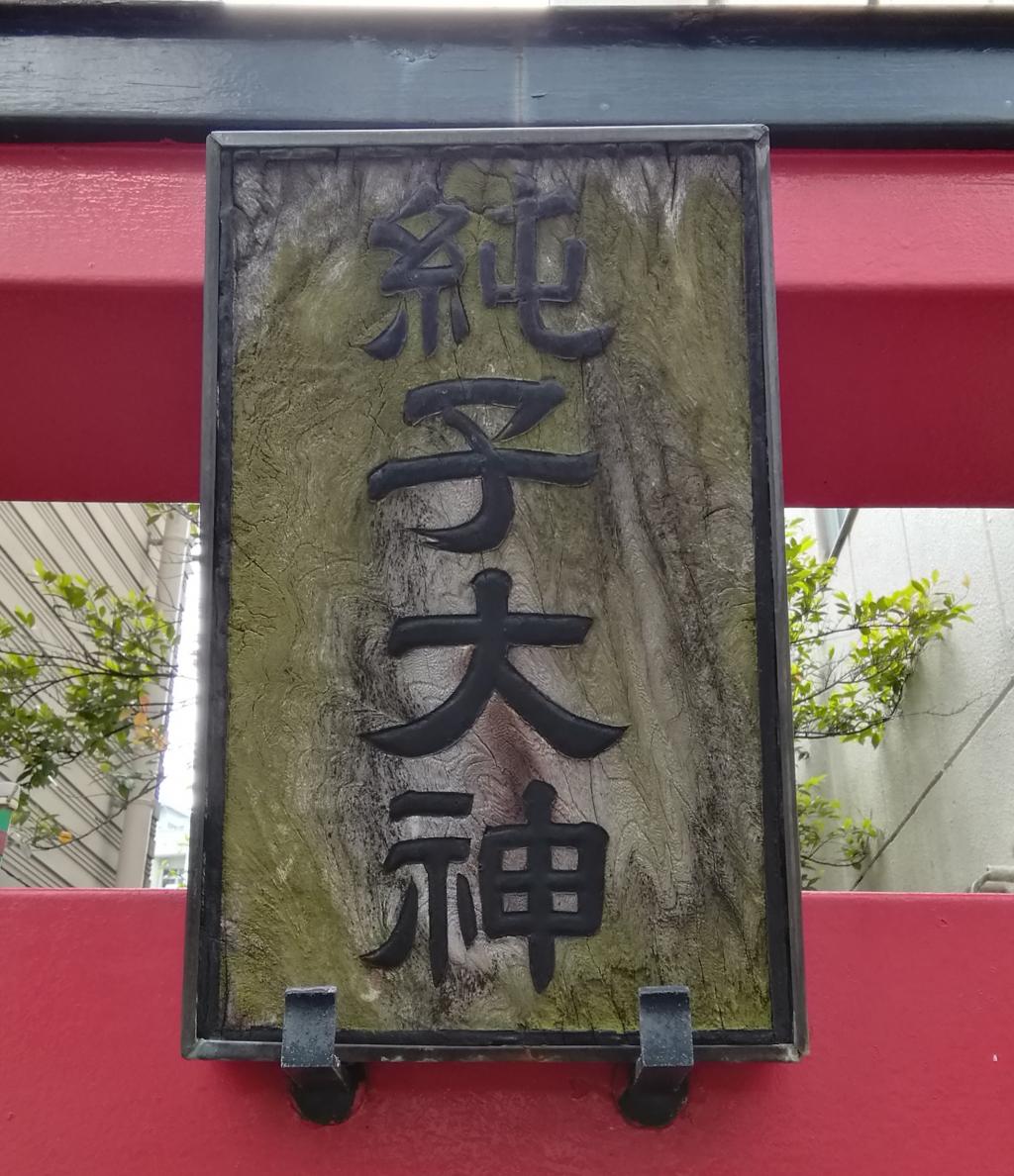  A shrine with a quiet appearance that can be reached from Nihombashi Station and Kayabacho 3-Junko Inari Shrine- 