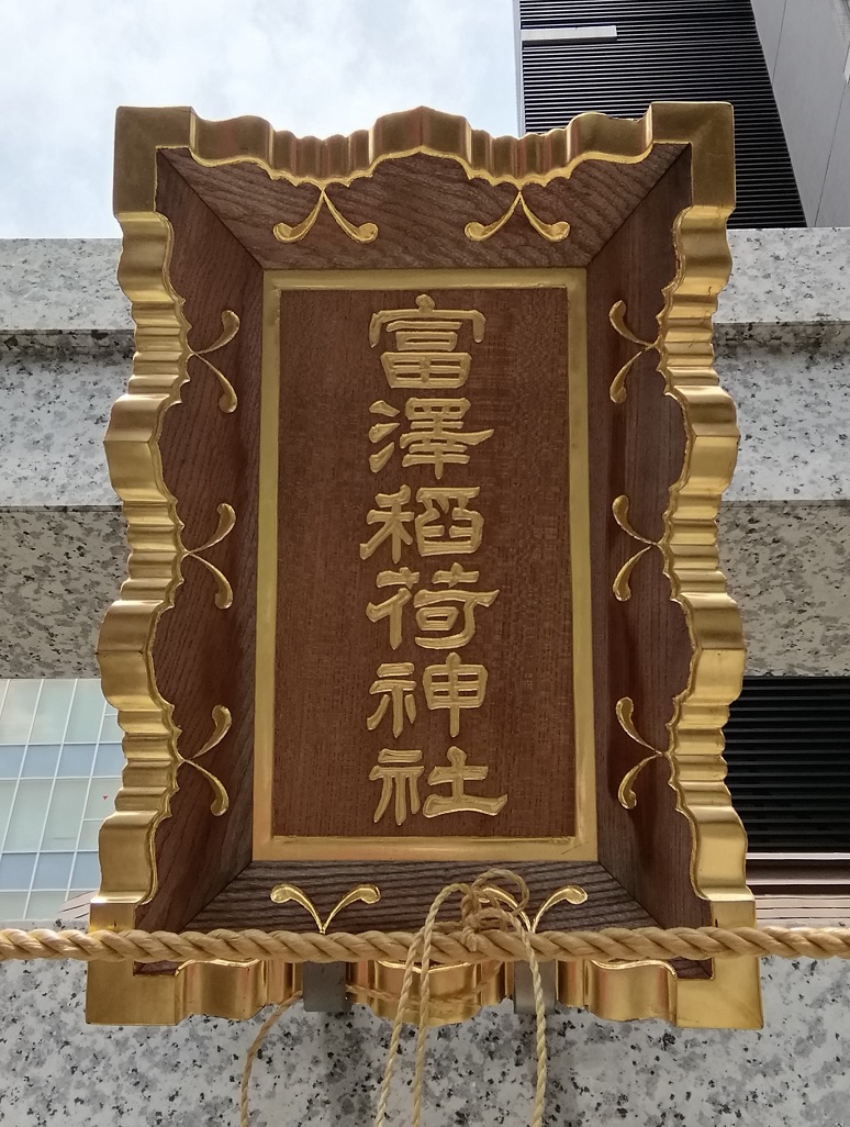 A shrine with a quiet appearance that can be reached from Miyuo Ningyocho Station 11
　~ Tomizawa Inari Shrine ~ 