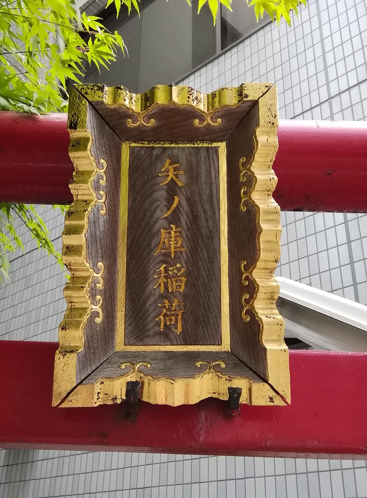  A quiet shrine that can be reached from Ningyocho Station 12-Yanoko Inari Shrine- 