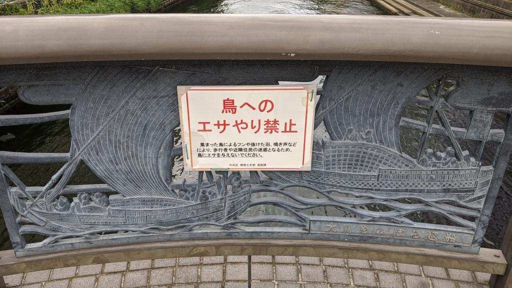 Shin-Kameshima Bridge: It is a bridge that incorporates plenty of Edo atmosphere as a "bridge that conveys history and culture to future generations", and a "misen" is designed on the decorative board (from the nameplate of the bridge). ③　Chuo-ku, seen from the boat - full of new discoveries!　Kamejima River