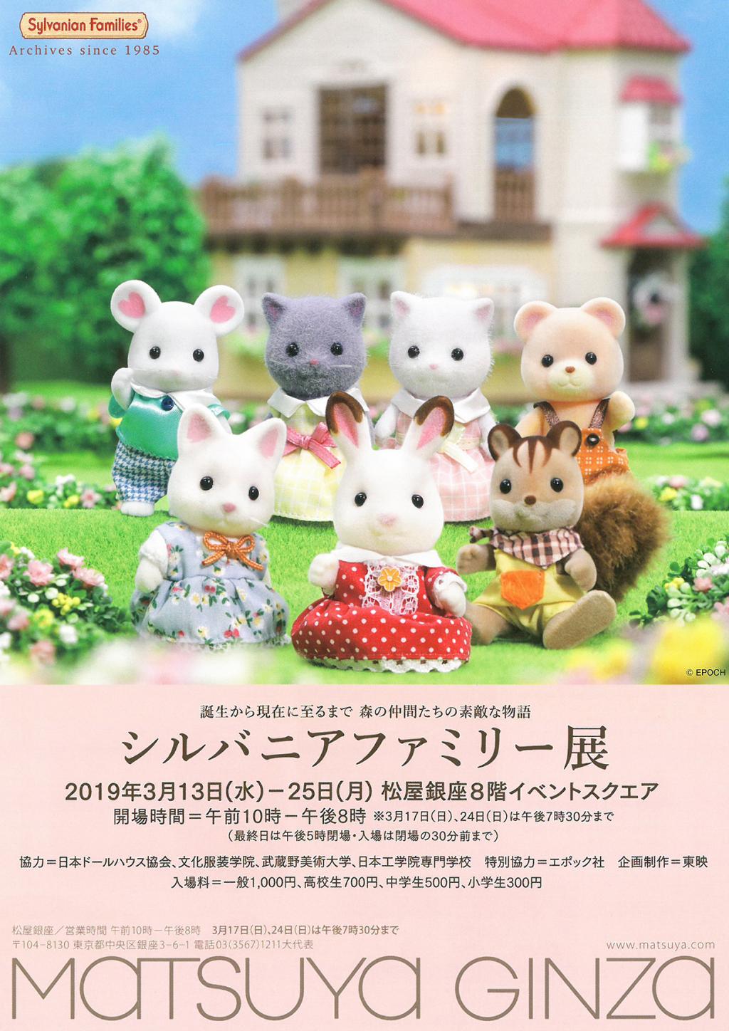  Event Sylvanian Families Exhibition in Matsuya Ginza