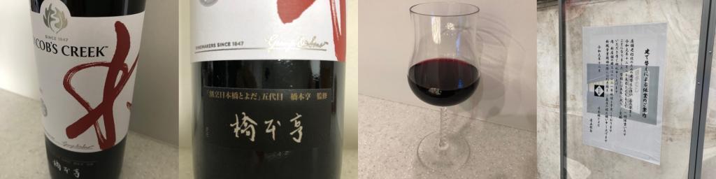 Enjoy the white wine of Ginza and red wine of Nihonbashi at home under the supervision of Toru Hashimoto, the fifth generation of "Kappo cuisine Nihonbashi Toyoda".