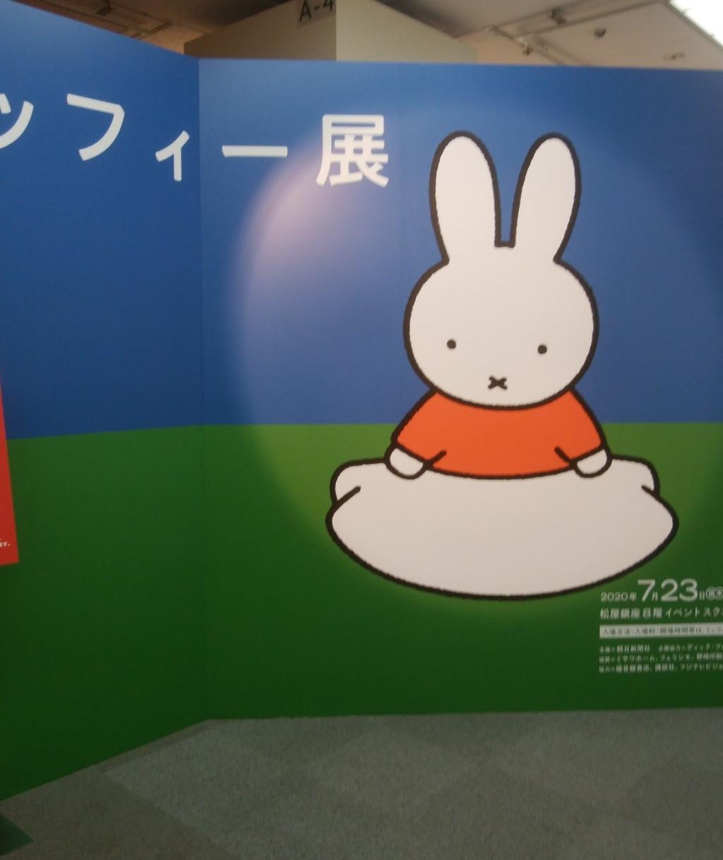  The 65th anniversary of the birth miffy65 "Miffy Exhibition" has started-Matsuya Ginza