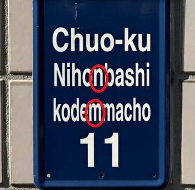 Nihonbashi kodemmacho Nihonbashi notation "Nihombashi" and "Nihombashi"　