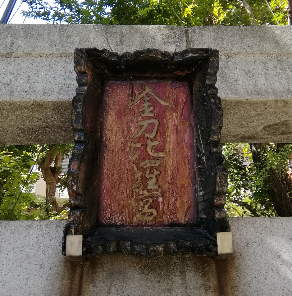  No.21 Shrine with a quiet appearance that can be reached from Ningyocho Station-Kotohiragu Shrine (Nihonbashinakasu)- 