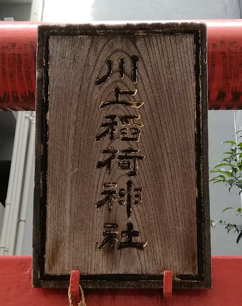  No.26 shrine with a quiet appearance that can be reached from Ningyocho Station.
 　~ Kawakami Inari Shrine~ 