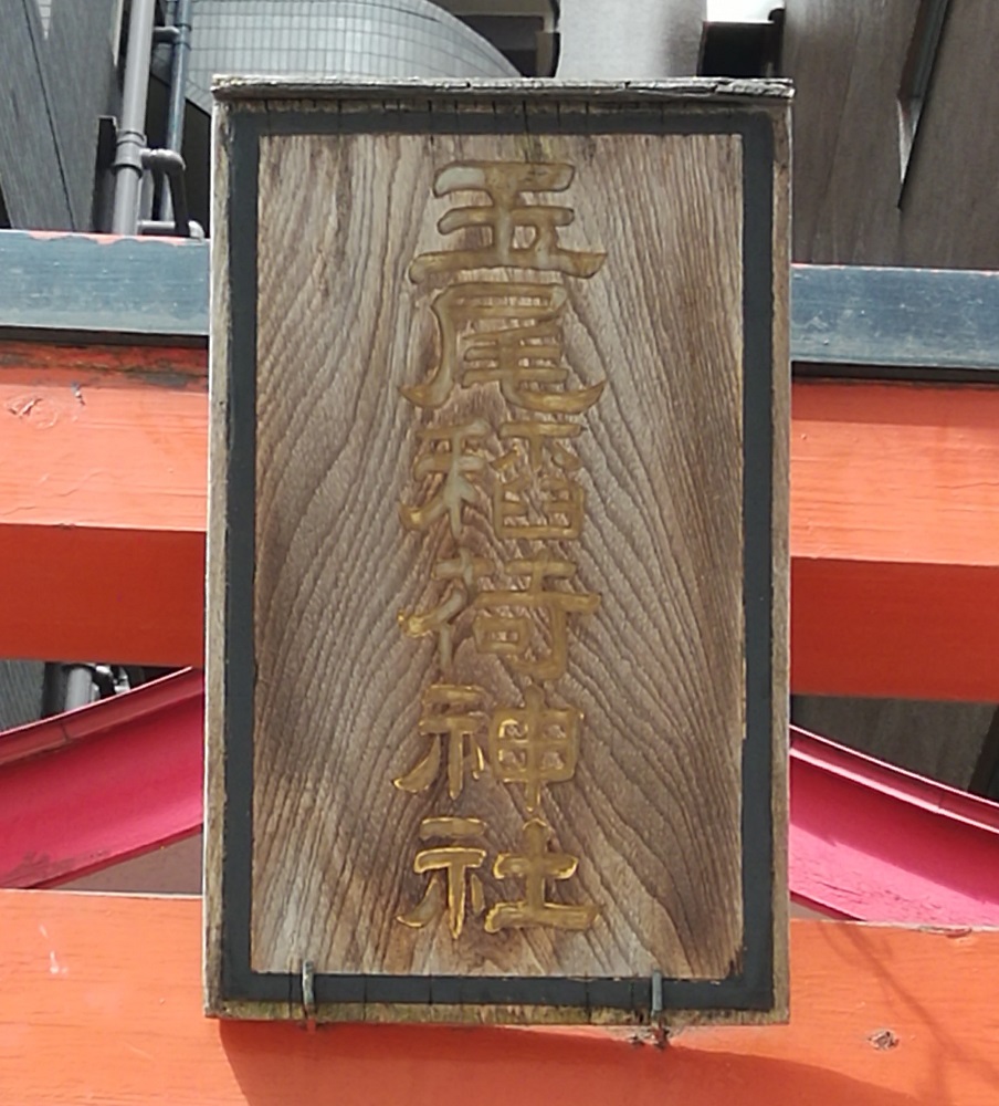  No.28 shrine with a quiet appearance that can be reached from Ningyocho Station.
 　~ Tamao Inari Shrine ~ 