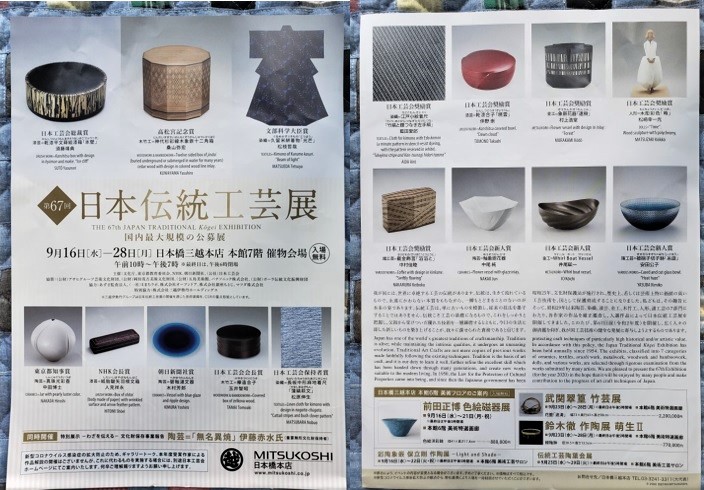  The 67th Japan Traditional Crafts Exhibition was held at Nihonbashi Mitsukoshi.