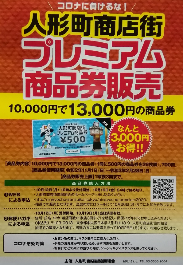 I will explain in detail ... Don't lose to Corona!
Ningyocho Shopping Street Premium Gift Certificate Sales
　~ Ningyocho Shopping Street Cooperative ~