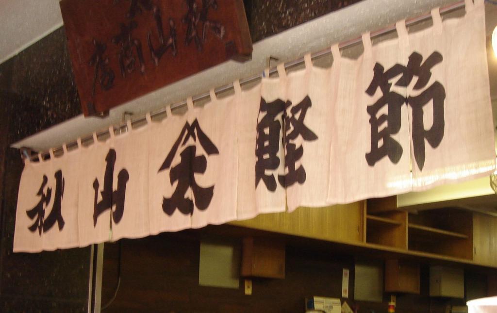 Episode 1
Establishment of a shaving-bushi delivery system for bonito wholesalers in Tsukiji Outer Market
　~ Akiyama Shoten~