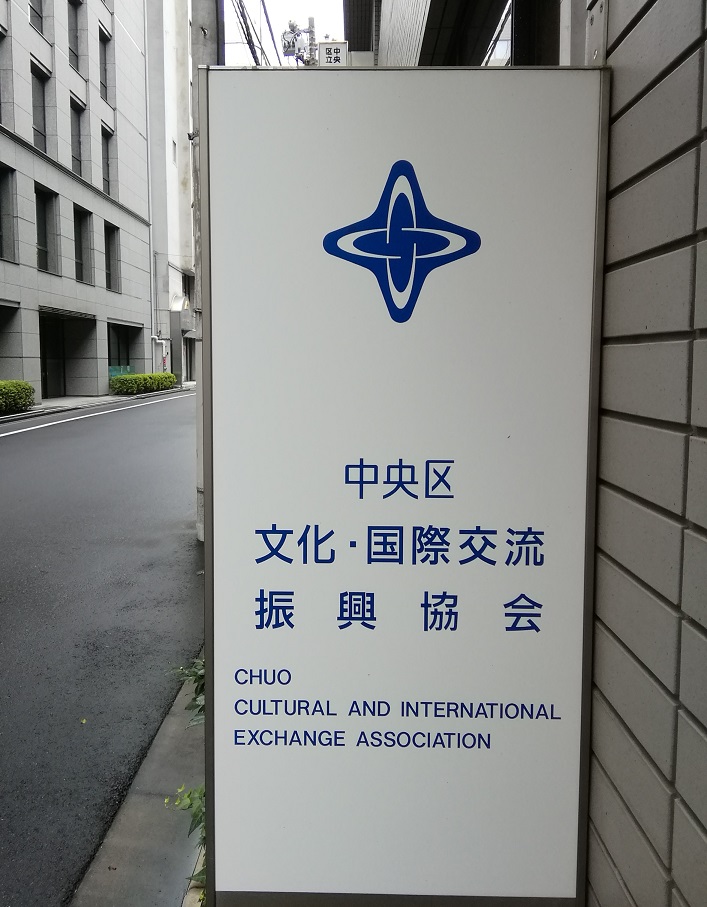 Chuo-ku Cultural and International Exchange Association Chuo Cultural and International Exchange Association Marugoto Museum 2020
　-Chuo-ku Cultural and International Exchange Promotion Association-