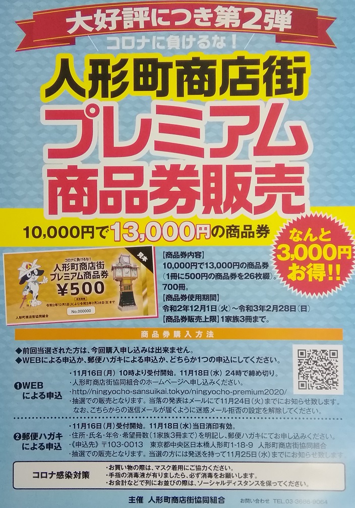  ーThe second installment due to great popularity
　　Don't lose to Corona!
 Ningyocho Shopping Street Premium Gift Certificate Sales
 　~ Ningyocho Shopping Street Cooperative ~ 