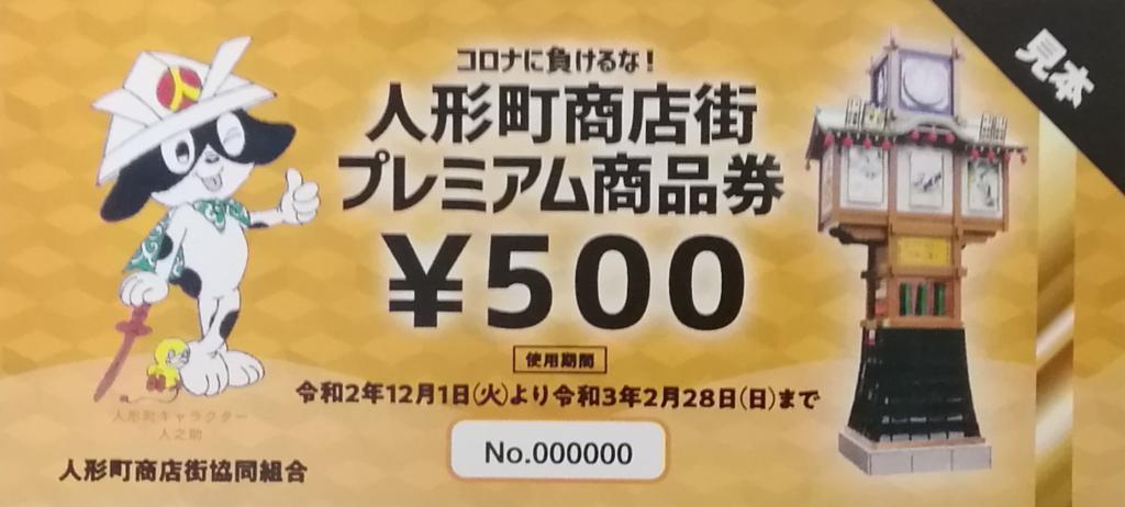 I will explain in detail...
 ーThe second installment due to great popularity
　　Don't lose to Corona!
 Ningyocho Shopping Street Premium Gift Certificate Sales
 　~ Ningyocho Shopping Street Cooperative ~ 