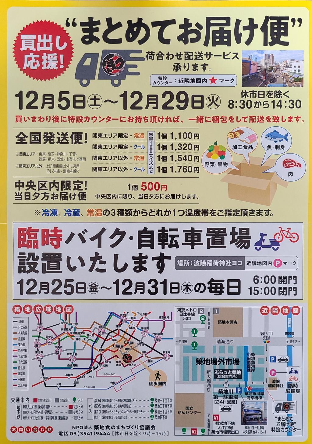 At the end of the year. A temporary motorcycle / bicycle storage area will be set up! At the end of the year, go to Tsukiji Outer Market by bicycle!
There is also a nice service limited to Chuo-ku.