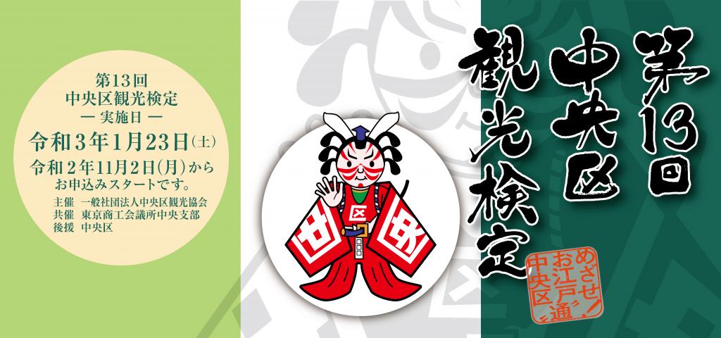 Finally next month! The 13th Chuo-ku Tourism Certification! Notice Chuo-ku recommended souvenir "Central Tokyo Premium Selection" voting starts! Others