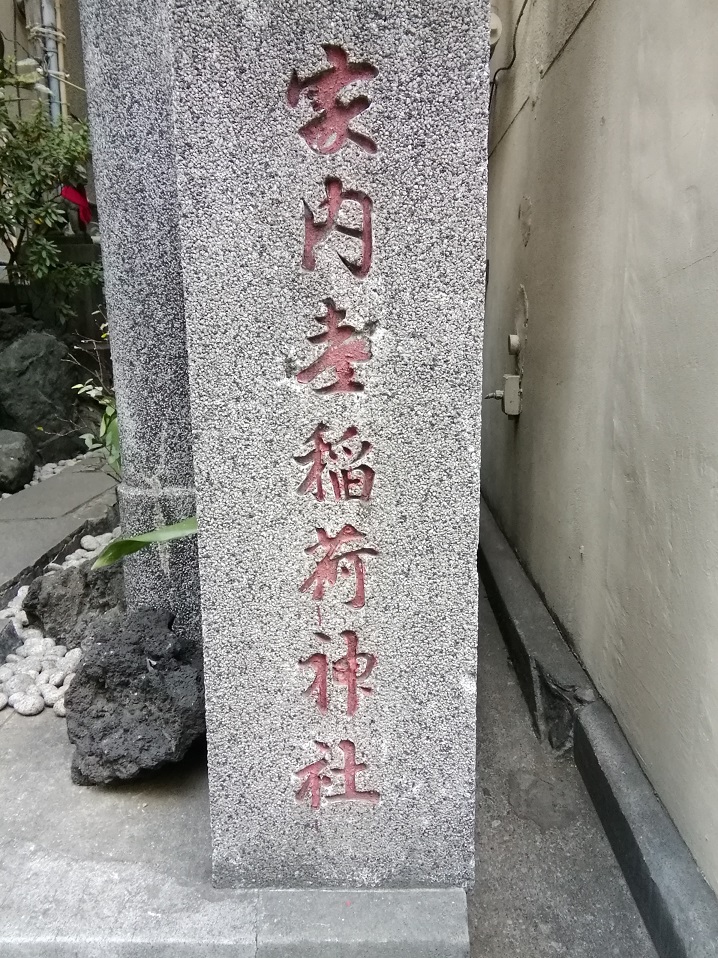  No.34 shrine with a quiet appearance that can be reached from Ningyocho Station.
 　~ Ieuchi Ki Inari Shrine ~ 