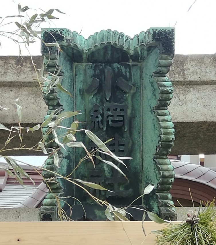  No.35, a shrine with a quiet appearance that can be reached from Ningyocho Station.
 　~ Koami Shrine~ 