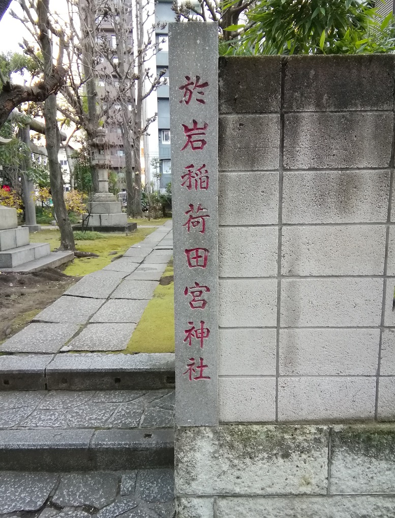  Tour of shrines with a quiet appearance around Kayabacho Station and Hatchobori Station 5-Oiwa Inari Tamiya Shrine- 