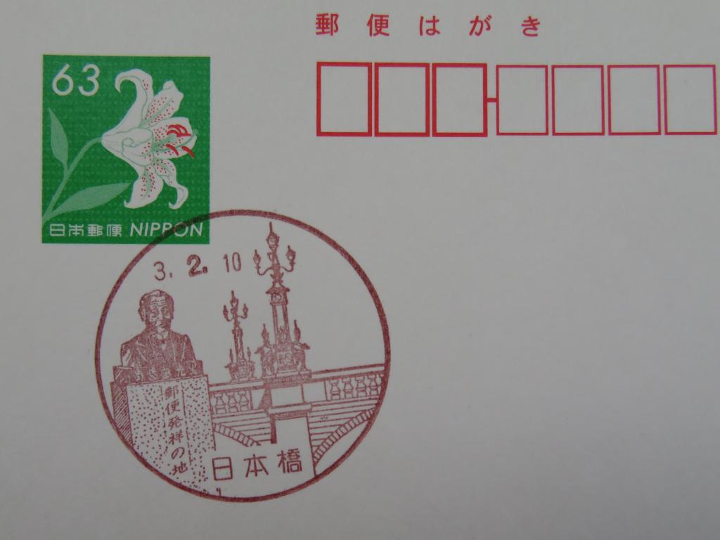 Commemorative Stamp Postmark Postmark at Nihonbashi Post Office Tokyo Post Office Memorial Stamp Postmark